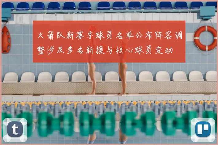 火箭队新赛季球员名单公布阵容调整涉及多名新援与核心球员变动