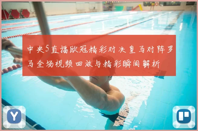 中央5直播欧冠精彩对决皇马对阵罗马全场视频回放与精彩瞬间解析