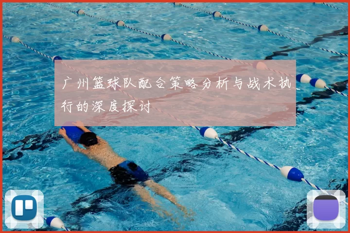 广州篮球队配合策略分析与战术执行的深度探讨