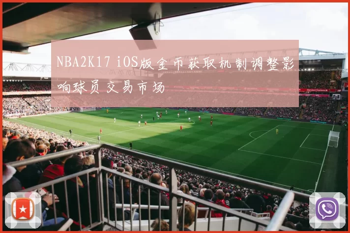 NBA2K17 iOS版金币获取机制调整影响球员交易市场