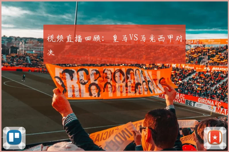 视频直播回顾:皇马VS马竞西甲对决