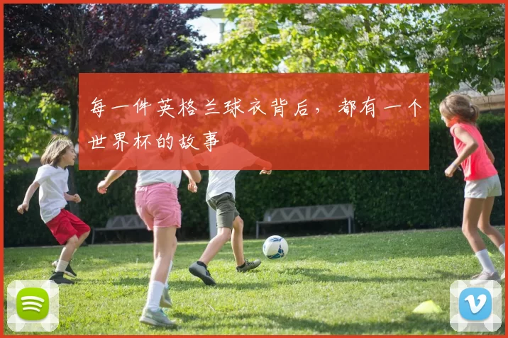 每一件英格兰球衣背后，都有一个世界杯的故事