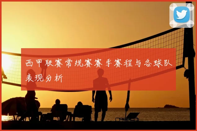 西甲联赛常规赛赛季赛程与各球队表现分析