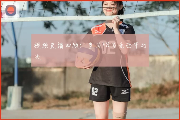 视频直播回顾:皇马VS马竞西甲对决