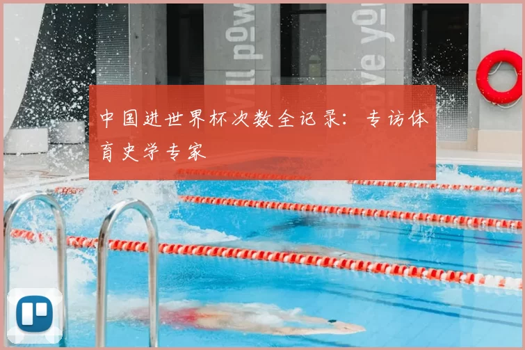 中国进世界杯次数全记录:专访体育史学专家