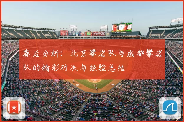 赛后分析：北京攀岩队与成都攀岩队的精彩对决与经验总结