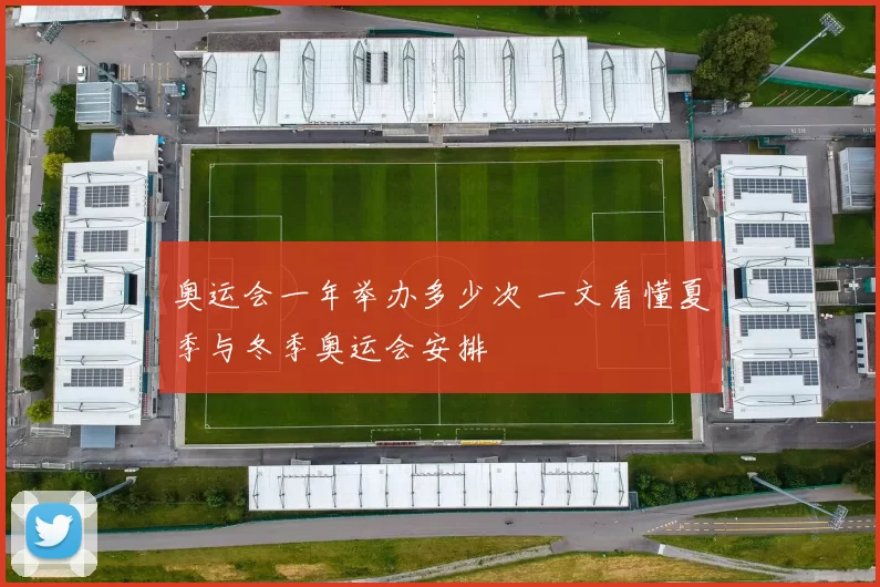 奥运会一年举办多少次 一文看懂夏季与冬季奥运会安排