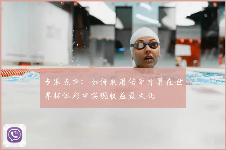 专家点评:如何利用倍率计算在世界杯体彩中实现收益最大化