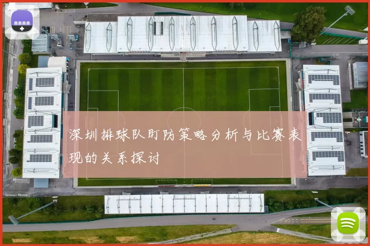 深圳排球队盯防策略分析与比赛表现的关系探讨