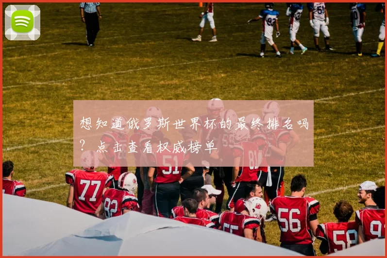 想知道俄罗斯世界杯的最终排名吗?点击查看权威榜单