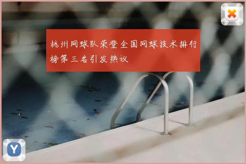 杭州网球队荣登全国网球技术排行榜第三名引发热议