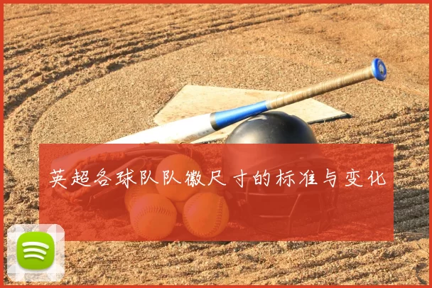 英超各球队队徽尺寸的标准与变化