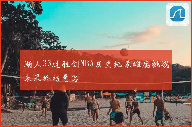 湖人33连胜创NBA历史纪录雄鹿挑战未果终结悬念