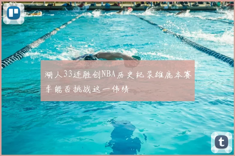 湖人33连胜创NBA历史纪录雄鹿本赛季能否挑战这一伟绩