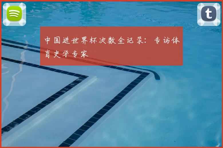 中国进世界杯次数全记录:专访体育史学专家