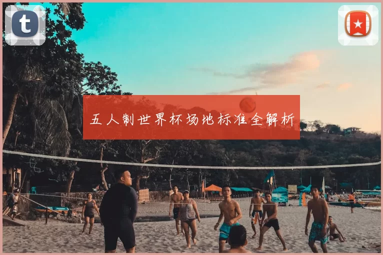五人制世界杯场地标准全解析