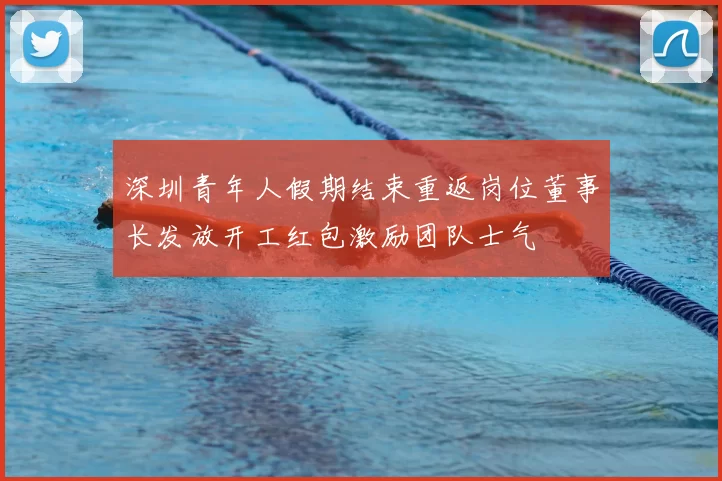 深圳青年人假期结束重返岗位董事长发放开工红包激励团队士气