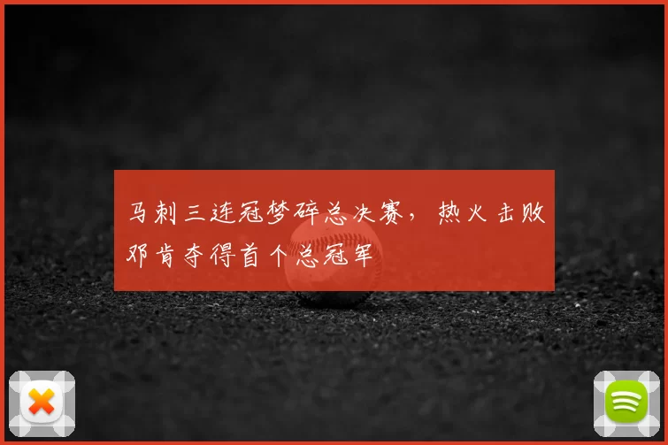 马刺三连冠梦碎总决赛，热火击败邓肯夺得首个总冠军