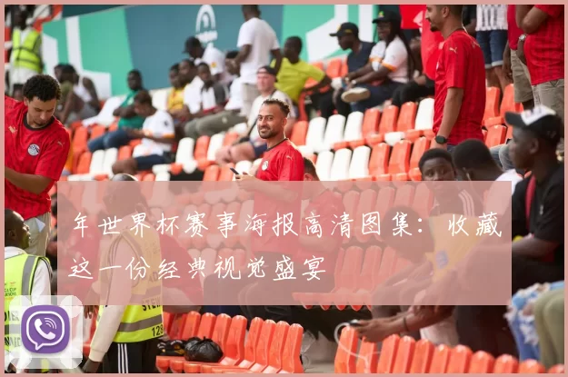 年世界杯赛事海报高清图集：收藏这一份经典视觉盛宴