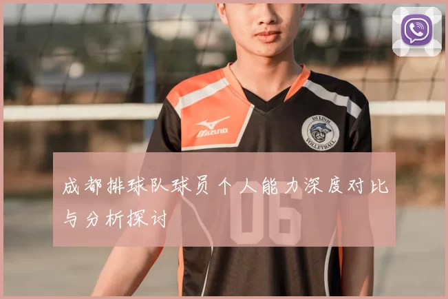 成都排球队球员个人能力深度对比与分析探讨