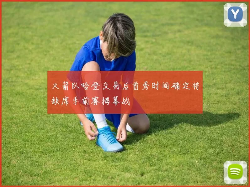 火箭队哈登交易后首秀时间确定将缺席季前赛揭幕战