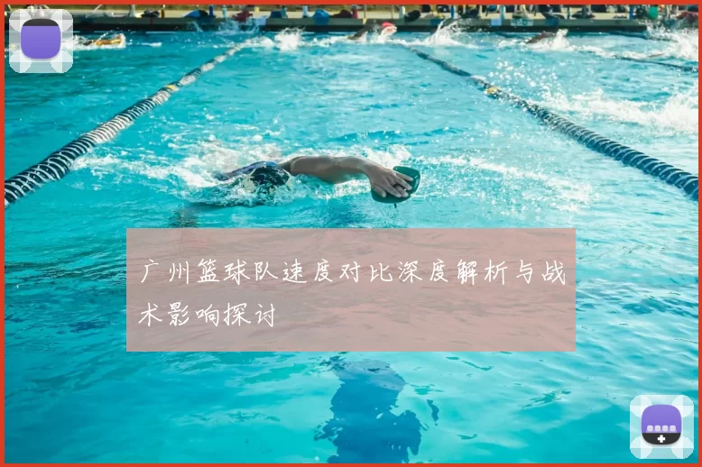 广州篮球队速度对比深度解析与战术影响探讨