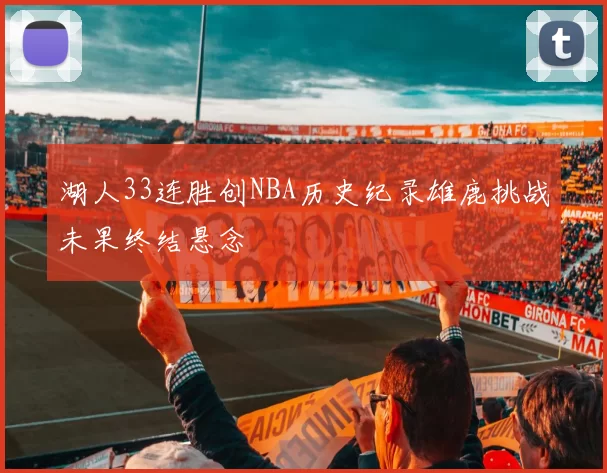 湖人33连胜创NBA历史纪录雄鹿挑战未果终结悬念