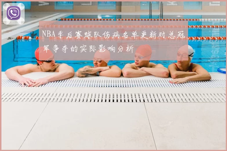 NBA季后赛球队伤病名单更新对总冠军争夺的实际影响分析