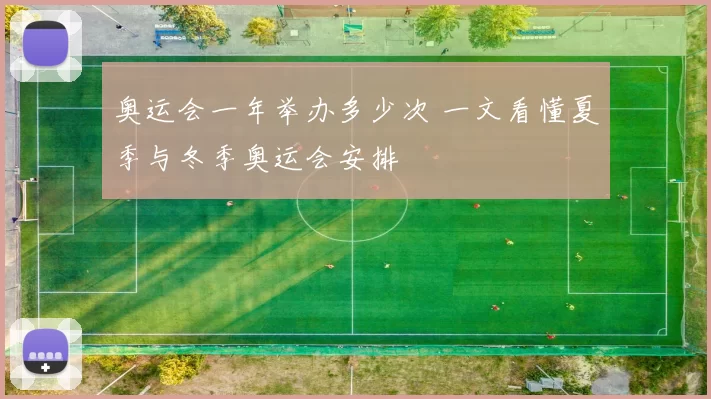 奥运会一年举办多少次 一文看懂夏季与冬季奥运会安排