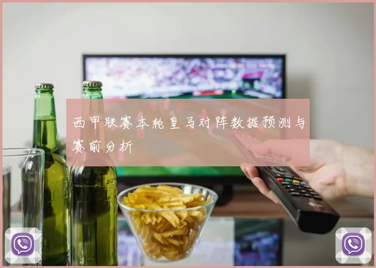 西甲联赛本轮皇马对阵数据预测与赛前分析