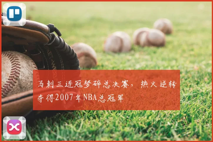 马刺三连冠梦碎总决赛，热火逆转夺得2007年NBA总冠军