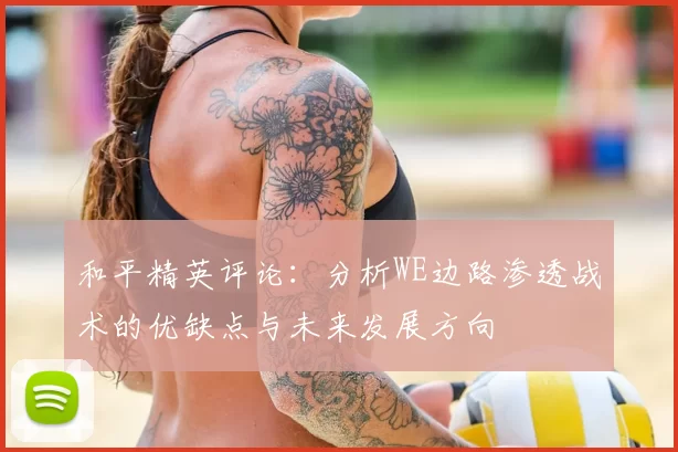 和平精英评论:分析WE边路渗透战术的优缺点与未来发展方向