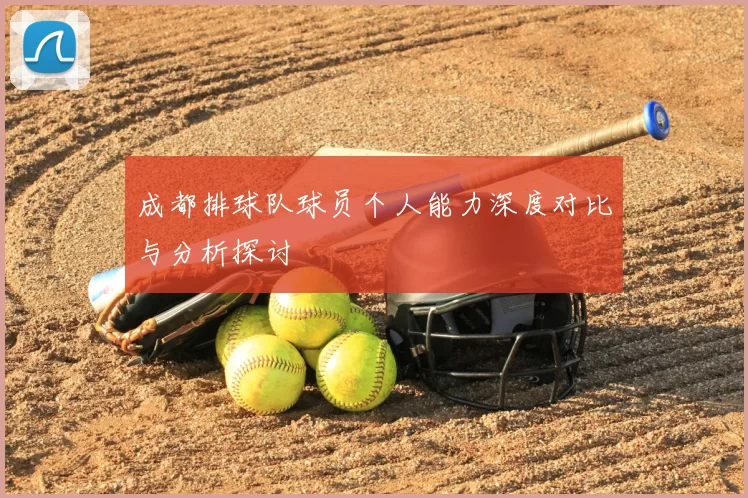 成都排球队球员个人能力深度对比与分析探讨