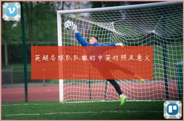 英超各球队队徽的中英对照及意义