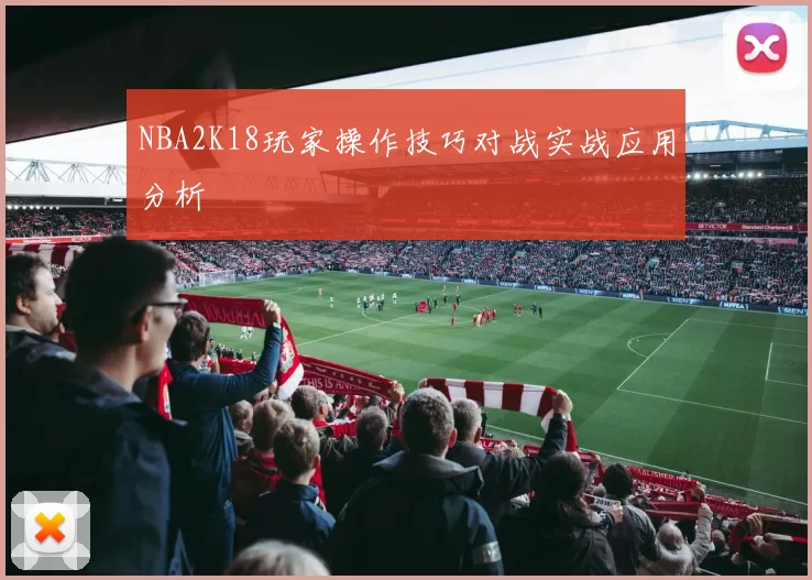 NBA2K18玩家操作技巧对战实战应用分析