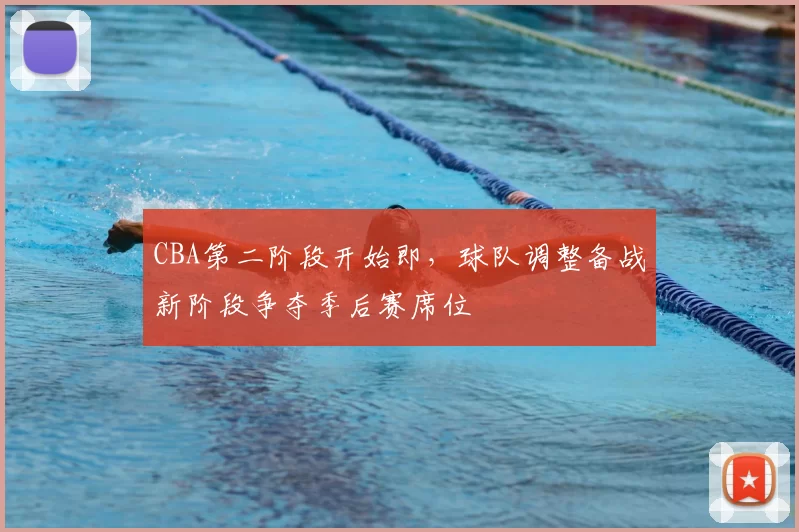 CBA第二阶段开始即，球队调整备战新阶段争夺季后赛席位