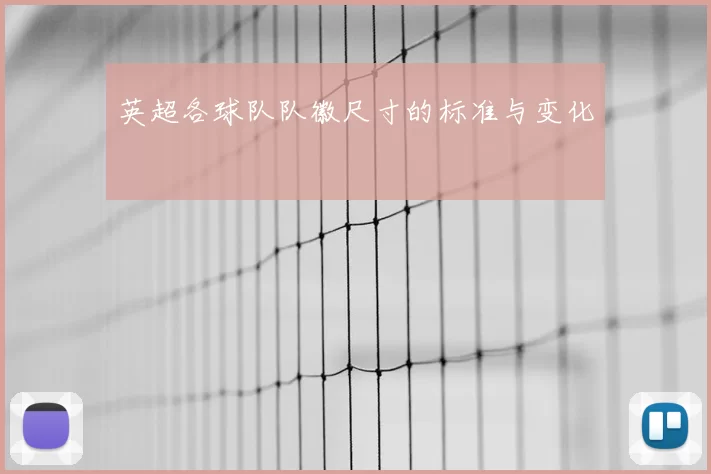 英超各球队队徽尺寸的标准与变化