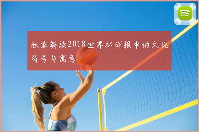 独家解读2018世界杯海报中的文化符号与寓意