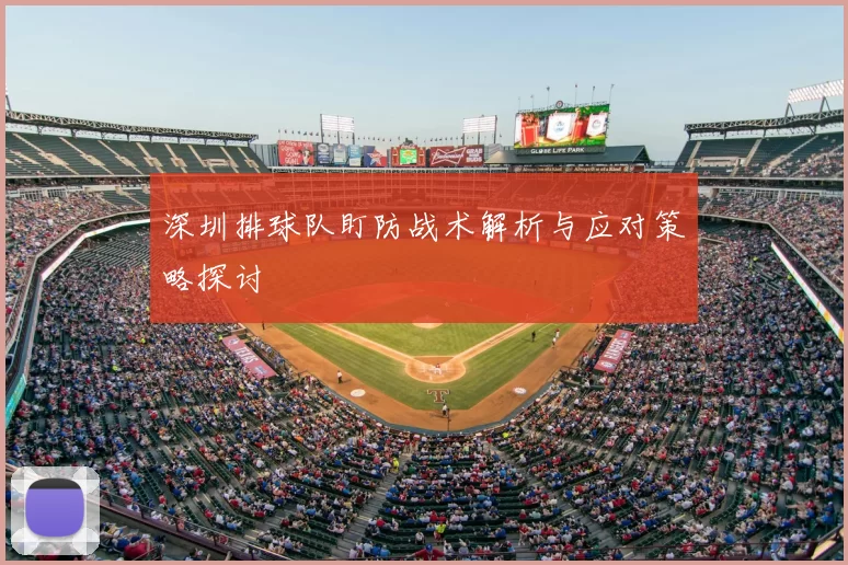 深圳排球队盯防战术解析与应对策略探讨