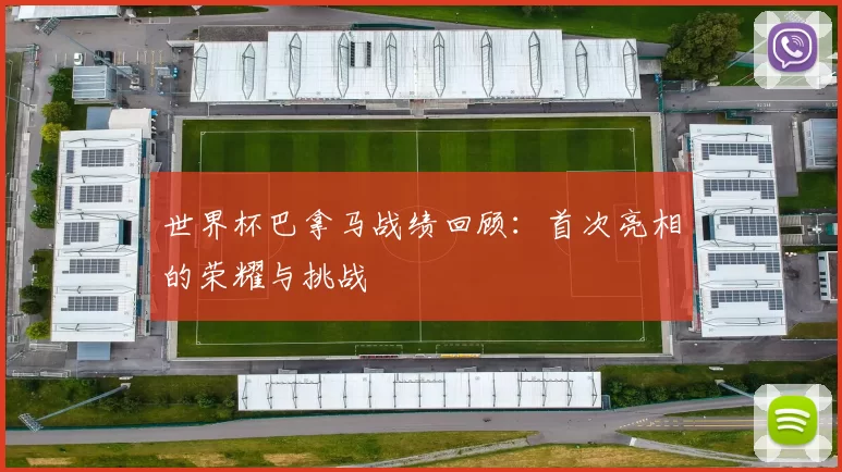 世界杯巴拿马战绩回顾：首次亮相的荣耀与挑战