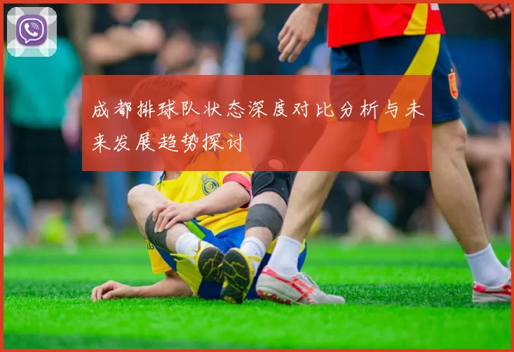 成都排球队状态深度对比分析与未来发展趋势探讨