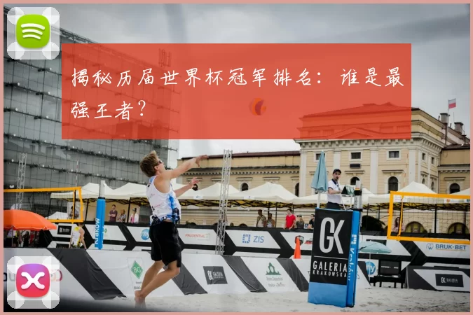 揭秘历届世界杯冠军排名：谁是最强王者？