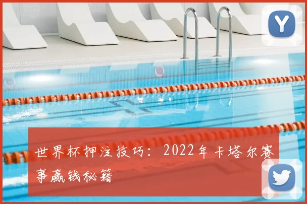 世界杯押注技巧：2022年卡塔尔赛事赢钱秘籍
