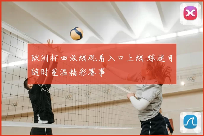 欧洲杯回放线观看入口上线 球迷可随时重温精彩赛事