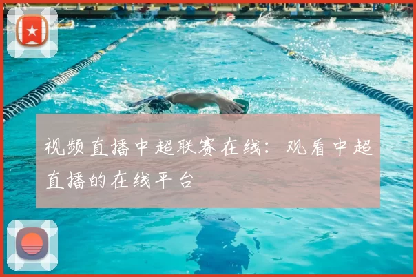 视频直播中超联赛在线:观看中超直播的在线平台