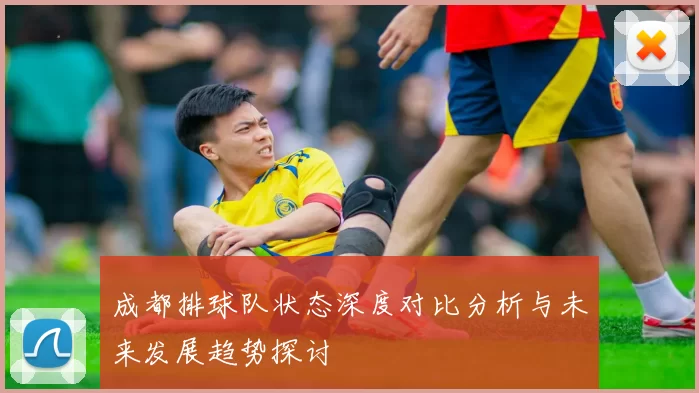 成都排球队状态深度对比分析与未来发展趋势探讨