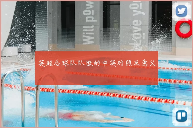 英超各球队队徽的中英对照及意义