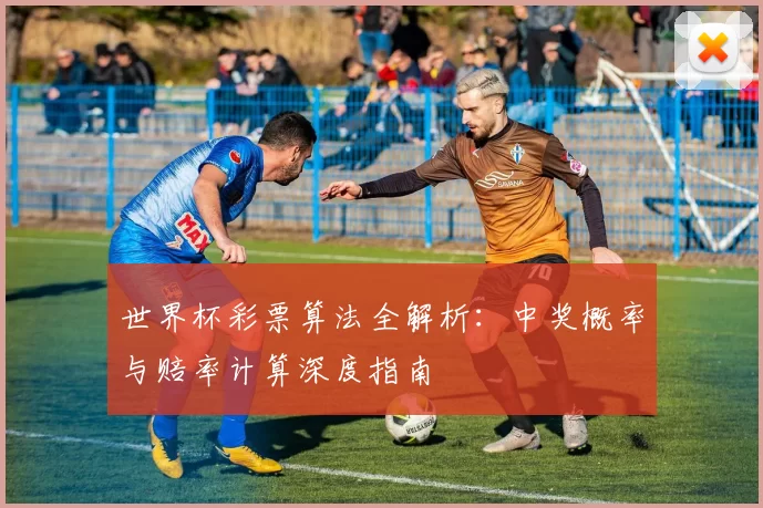 世界杯彩票算法全解析：中奖概率与赔率计算深度指南