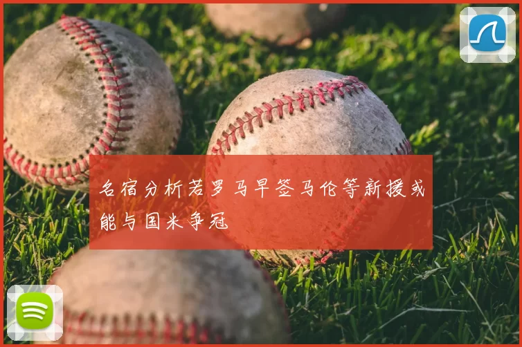 名宿分析若罗马早签马伦等新援或能与国米争冠