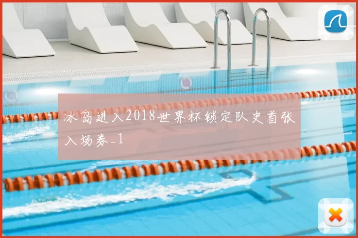 冰岛进入2018世界杯锁定队史首张入场券_1